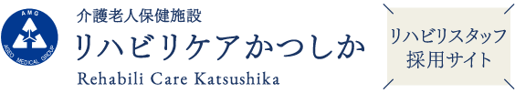 リハビリケアかつしか リハビリスタッフ採用サイト